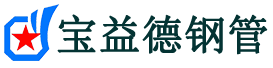 宝益德钢管玉田分公司-玉田声测管现货-玉田本地资源现货